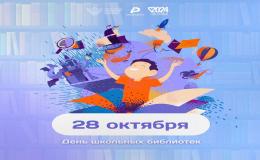 Международный день школьных библиотек